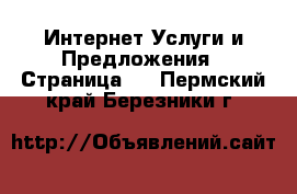 Интернет Услуги и Предложения - Страница 2 . Пермский край,Березники г.